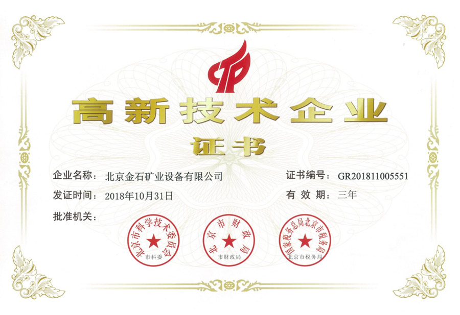 北京金石矿业设备有限公司荣誉